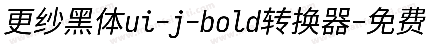 更纱黑体ui-j-bold转换器字体转换