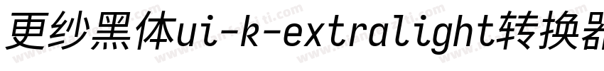 更纱黑体ui-k-extralight转换器字体转换