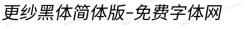 更纱黑体简体版字体转换