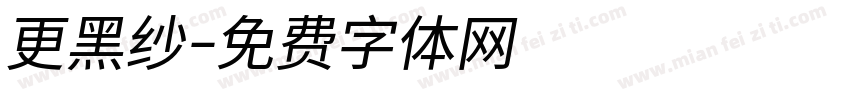 更黑纱字体转换