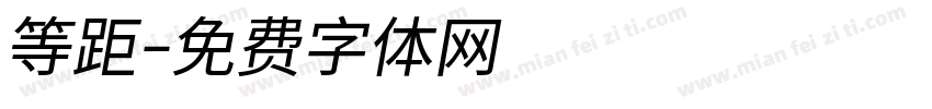 等距字体转换