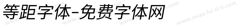 等距字体字体转换