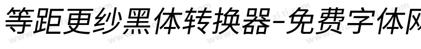 等距更纱黑体转换器字体转换
