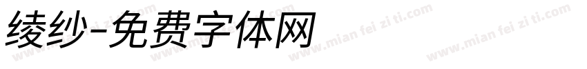 绫纱字体转换