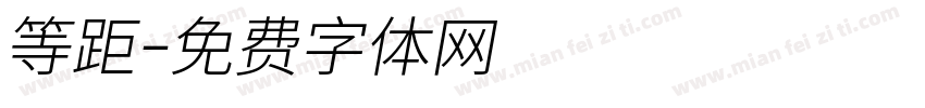 等距字体转换