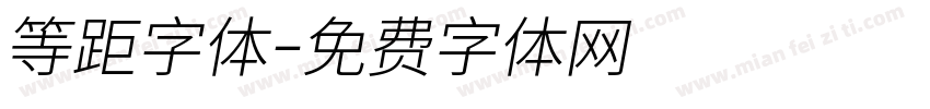 等距字体字体转换