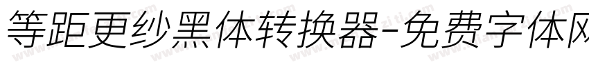 等距更纱黑体转换器字体转换