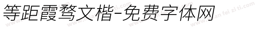 等距霞骛文楷字体转换