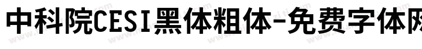 中科院CESI黑体粗体字体转换
