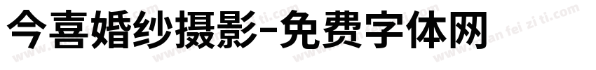 今喜婚纱摄影字体转换