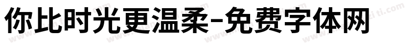 你比时光更温柔字体转换