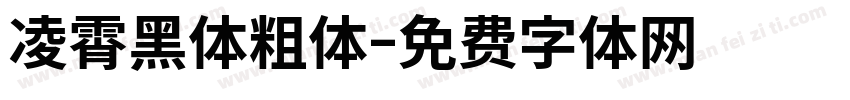 凌霄黑体粗体字体转换