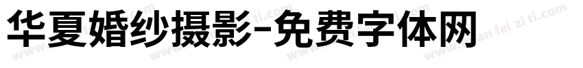 华夏婚纱摄影字体转换
