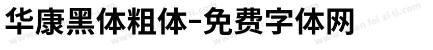 华康黑体粗体字体转换