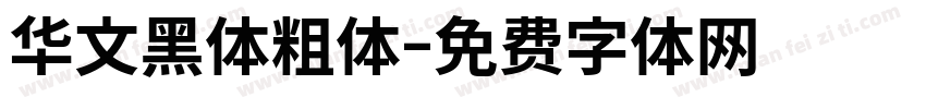华文黑体粗体字体转换