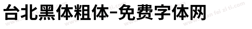 台北黑体粗体字体转换
