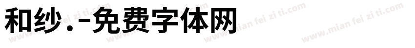 和纱.字体转换