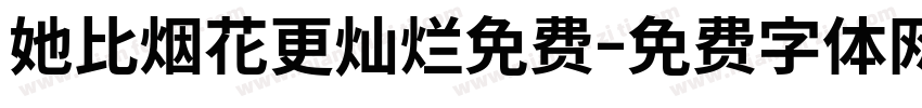 她比烟花更灿烂免费字体转换