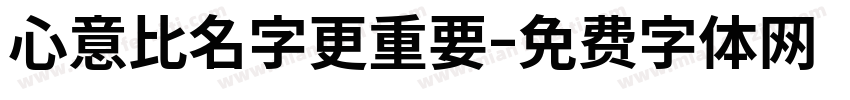 心意比名字更重要字体转换