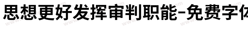 思想更好发挥审判职能字体转换