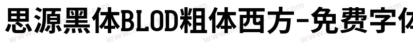 思源黑体BLOD粗体西方字体转换
