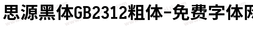 思源黑体GB2312粗体字体转换
