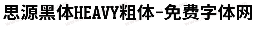 思源黑体HEAVY粗体字体转换
