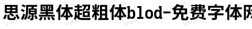 思源黑体超粗体blod字体转换