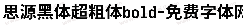 思源黑体超粗体bold字体转换