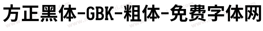 方正黑体-GBK-粗体字体转换