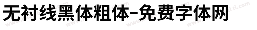 无衬线黑体粗体字体转换