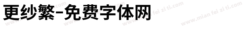 更纱繁字体转换