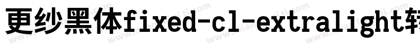 更纱黑体fixed-cl-extralight转换器字体转换