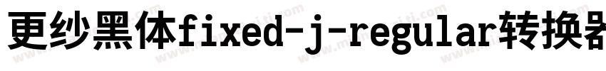 更纱黑体fixed-j-regular转换器字体转换