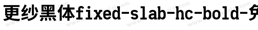 更纱黑体fixed-slab-hc-bold字体转换