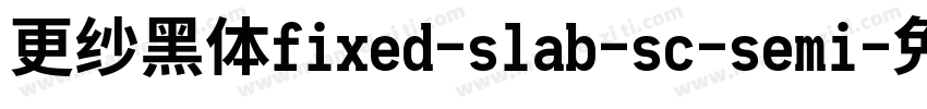 更纱黑体fixed-slab-sc-semi字体转换