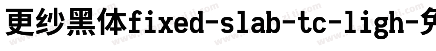 更纱黑体fixed-slab-tc-ligh字体转换