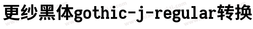 更纱黑体gothic-j-regular转换器字体转换
