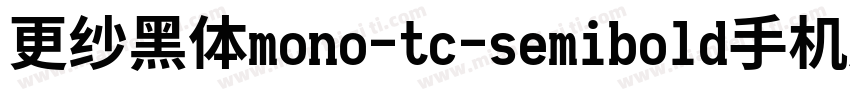 更纱黑体mono-tc-semibold手机版字体转换