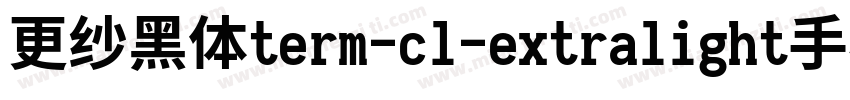 更纱黑体term-cl-extralight手机版字体转换