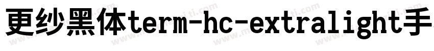 更纱黑体term-hc-extralight手机版字体转换