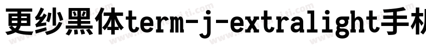 更纱黑体term-j-extralight手机版字体转换
