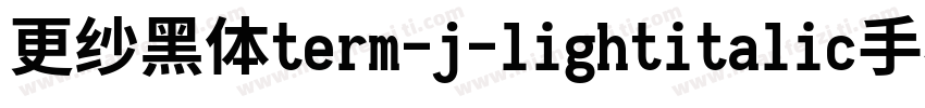 更纱黑体term-j-lightitalic手机版字体转换