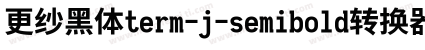 更纱黑体term-j-semibold转换器字体转换