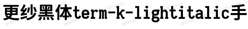 更纱黑体term-k-lightitalic手机版字体转换
