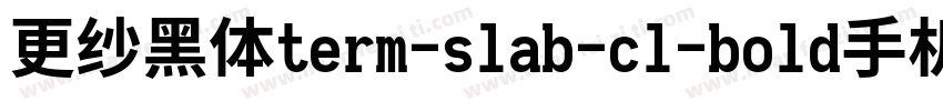 更纱黑体term-slab-cl-bold手机版字体转换