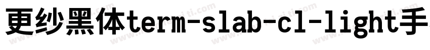 更纱黑体term-slab-cl-light手机版字体转换