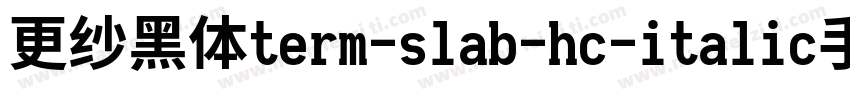 更纱黑体term-slab-hc-italic手机版字体转换