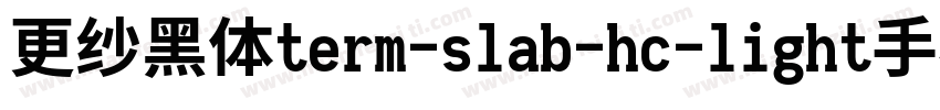 更纱黑体term-slab-hc-light手机版字体转换