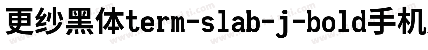 更纱黑体term-slab-j-bold手机版字体转换